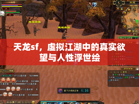 天龙sf，虚拟江湖中的真实欲望与人性浮世绘