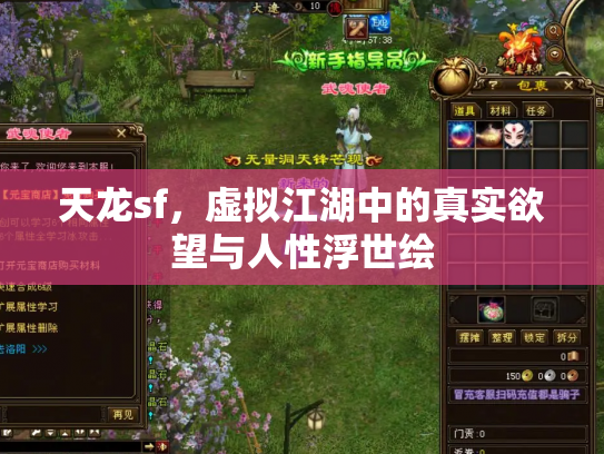 天龙sf，虚拟江湖中的真实欲望与人性浮世绘