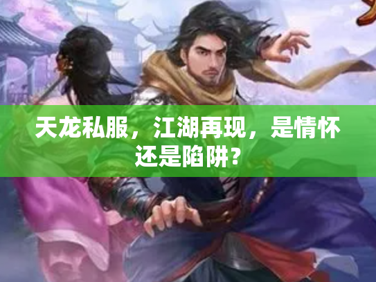 天龙私服，江湖再现，是情怀还是陷阱？