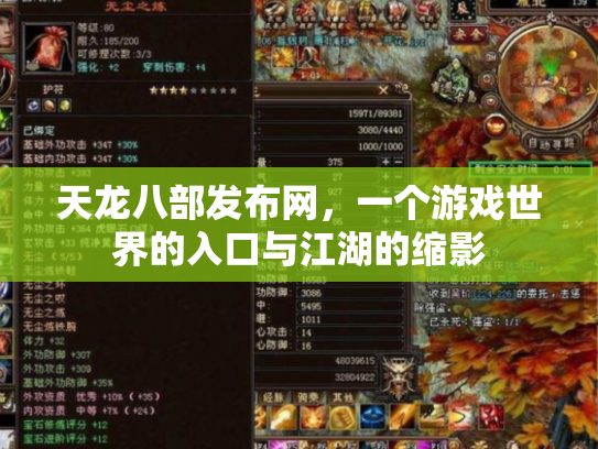 天龙八部发布网，一个游戏世界的入口与江湖的缩影