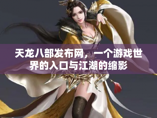 天龙八部发布网，一个游戏世界的入口与江湖的缩影