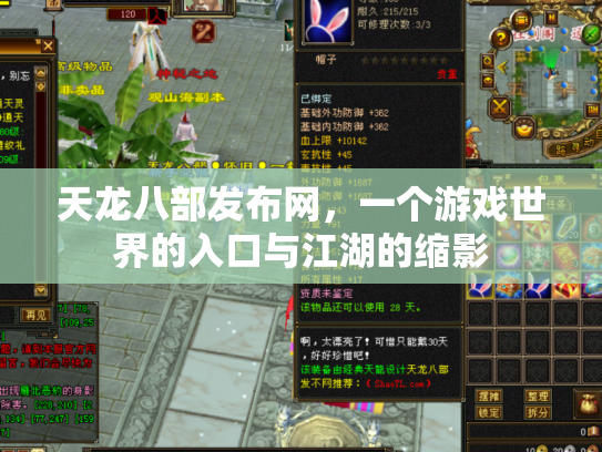 天龙八部发布网，一个游戏世界的入口与江湖的缩影