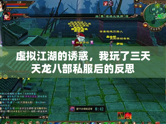 虚拟江湖的诱惑，我玩了三天天龙八部私服后的反思