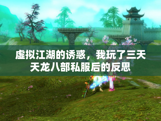 虚拟江湖的诱惑，我玩了三天天龙八部私服后的反思