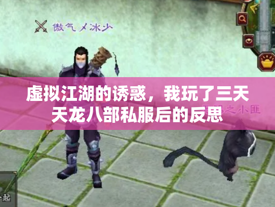虚拟江湖的诱惑，我玩了三天天龙八部私服后的反思