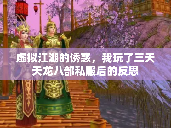 虚拟江湖的诱惑，我玩了三天天龙八部私服后的反思