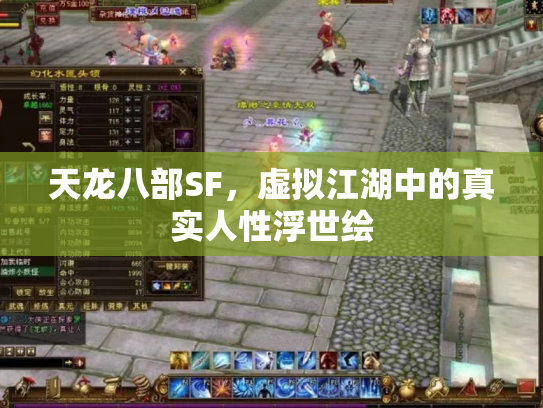 天龙八部SF，虚拟江湖中的真实人性浮世绘