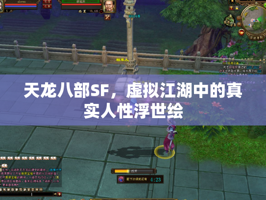 天龙八部SF，虚拟江湖中的真实人性浮世绘