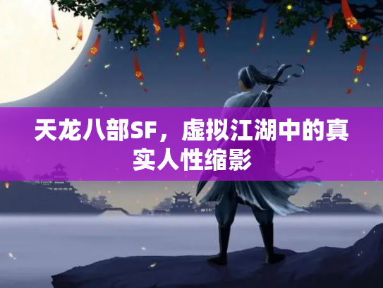 天龙八部SF，虚拟江湖中的真实人性缩影