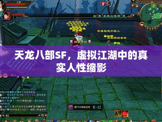 天龙八部SF，虚拟江湖中的真实人性缩影