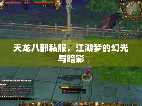 天龙八部私服，江湖梦的幻光与暗影