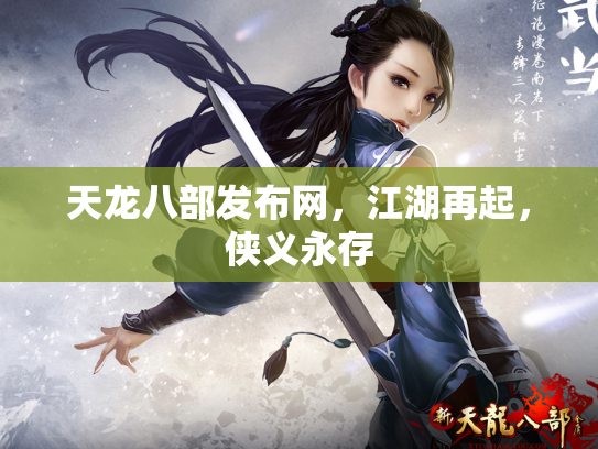 天龙八部发布网，江湖再起，侠义永存