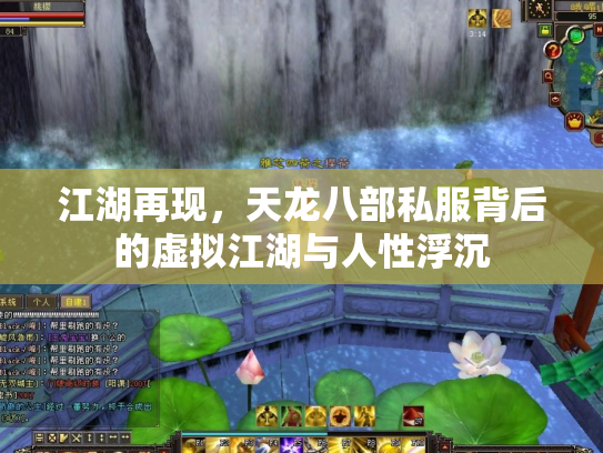 江湖再现，天龙八部私服背后的虚拟江湖与人性浮沉