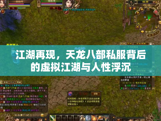 江湖再现，天龙八部私服背后的虚拟江湖与人性浮沉