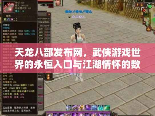 天龙八部发布网，武侠游戏世界的永恒入口与江湖情怀的数字化传承