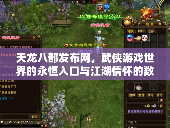 天龙八部发布网，武侠游戏世界的永恒入口与江湖情怀的数字化传承