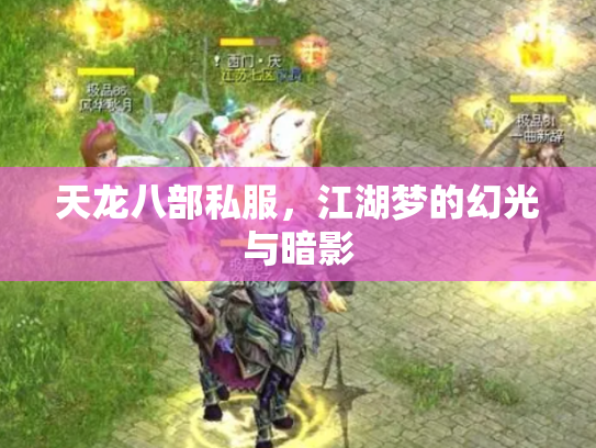 天龙八部私服，江湖梦的幻光与暗影