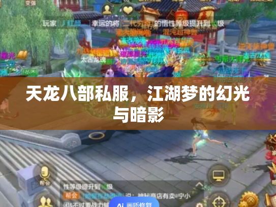 天龙八部私服，江湖梦的幻光与暗影