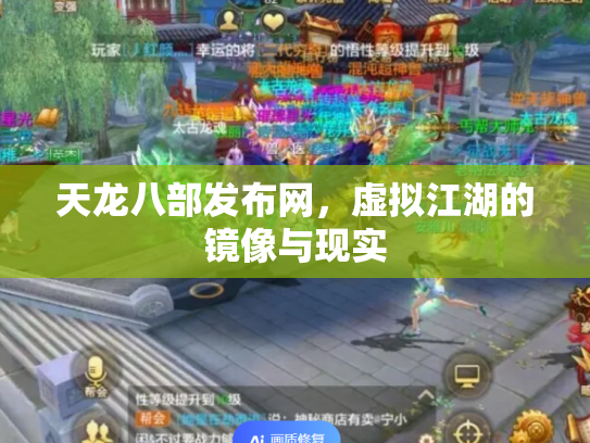 天龙八部发布网，虚拟江湖的镜像与现实