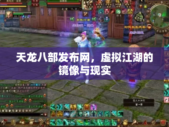 天龙八部发布网，虚拟江湖的镜像与现实