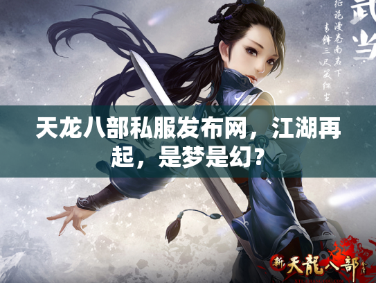 天龙八部私服发布网，江湖再起，是梦是幻？