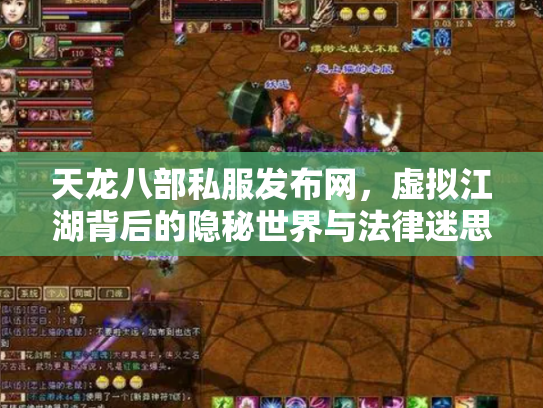 天龙八部私服发布网，虚拟江湖背后的隐秘世界与法律迷思