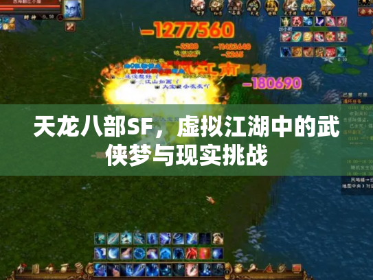 天龙八部SF，虚拟江湖中的武侠梦与现实挑战