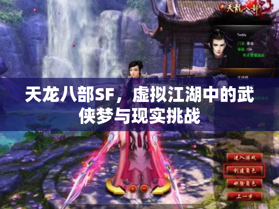 天龙八部SF，虚拟江湖中的武侠梦与现实挑战