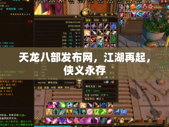 天龙八部发布网，江湖再起，侠义永存