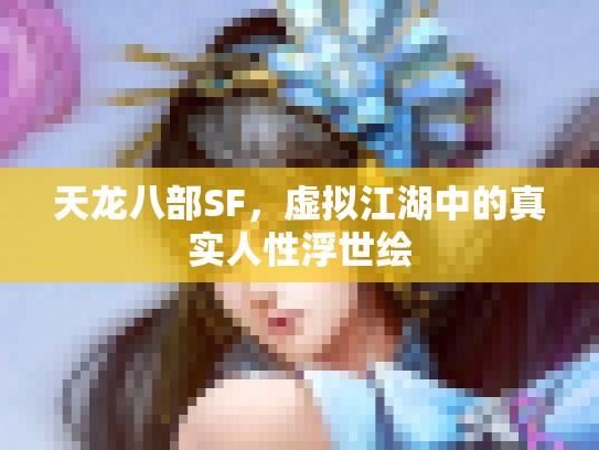 天龙八部SF，虚拟江湖中的真实人性浮世绘