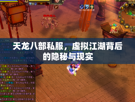 天龙八部私服，虚拟江湖背后的隐秘与现实