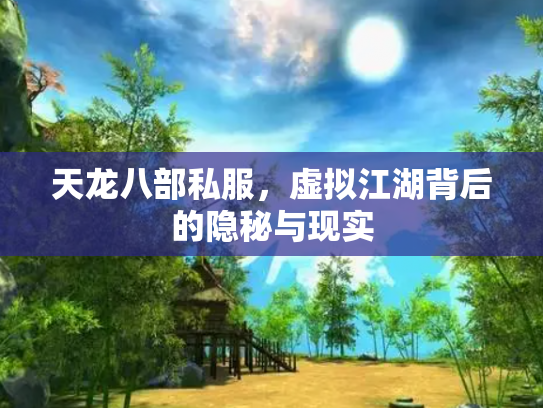 天龙八部私服，虚拟江湖背后的隐秘与现实
