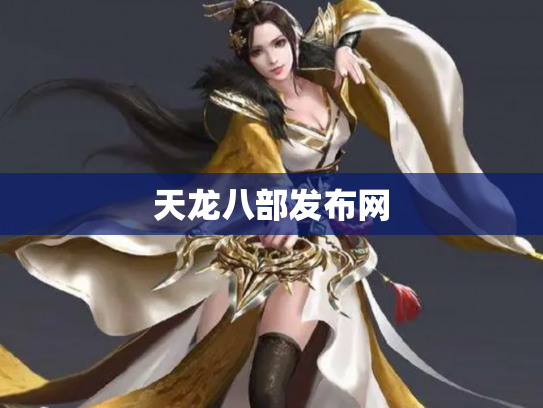 天龙八部发布网