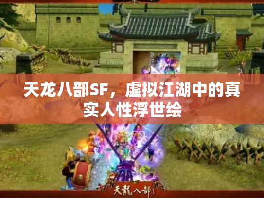 天龙八部SF，虚拟江湖中的真实人性浮世绘