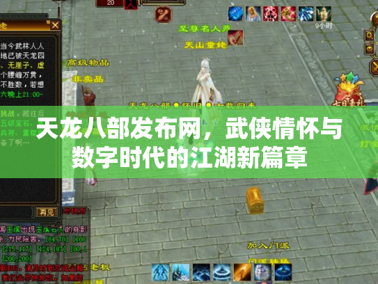 天龙八部发布网，武侠情怀与数字时代的江湖新篇章