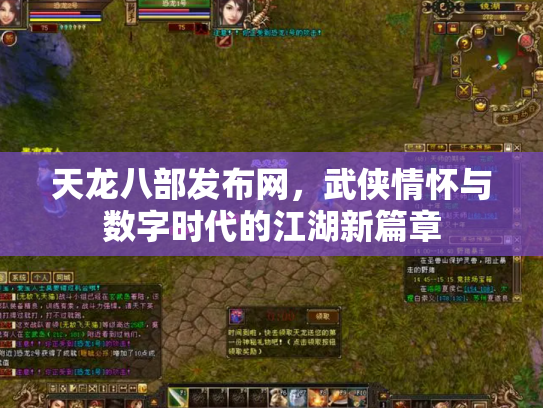 天龙八部发布网，武侠情怀与数字时代的江湖新篇章