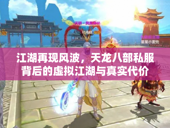 江湖再现风波，天龙八部私服背后的虚拟江湖与真实代价
