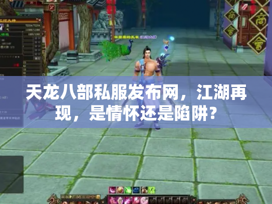 天龙八部私服发布网，江湖再现，是情怀还是陷阱？