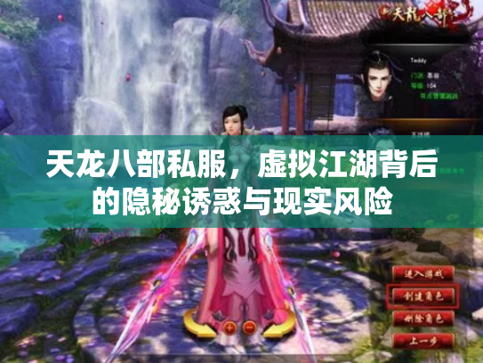 天龙八部私服，虚拟江湖背后的隐秘诱惑与现实风险