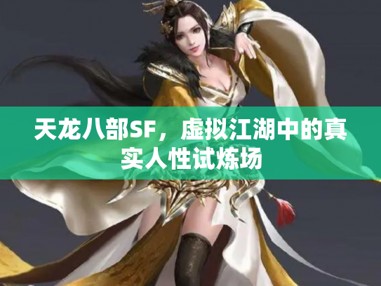 天龙八部SF，虚拟江湖中的真实人性试炼场