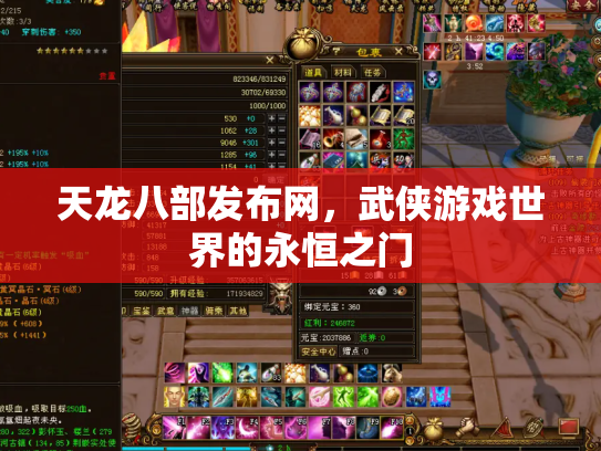 天龙八部发布网，武侠游戏世界的永恒之门