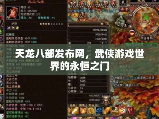 天龙八部发布网，武侠游戏世界的永恒之门