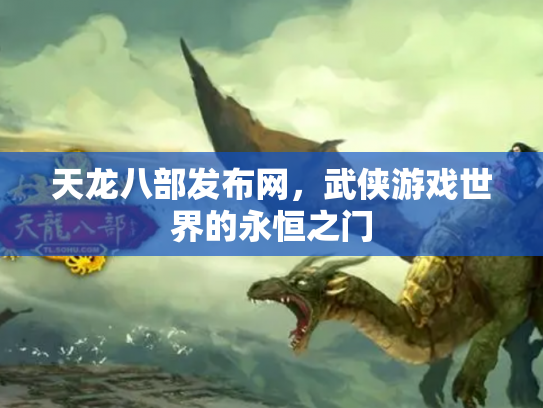 天龙八部发布网，武侠游戏世界的永恒之门