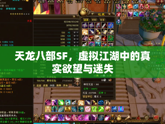 天龙八部SF，虚拟江湖中的真实欲望与迷失