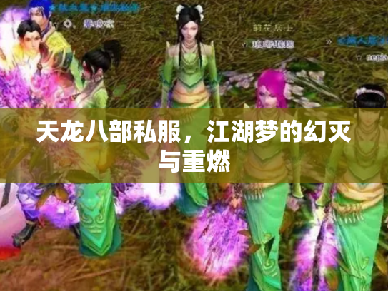 天龙八部私服，江湖梦的幻灭与重燃