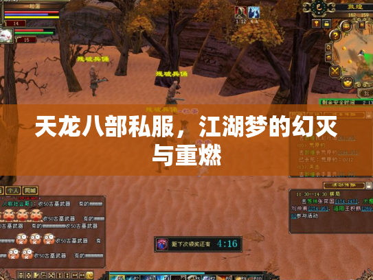 天龙八部私服，江湖梦的幻灭与重燃