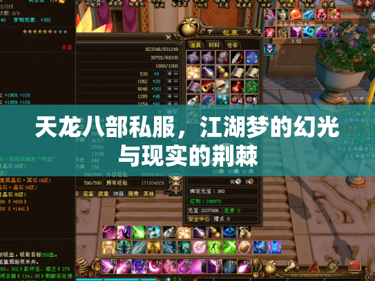 天龙八部私服，江湖梦的幻光与现实的荆棘