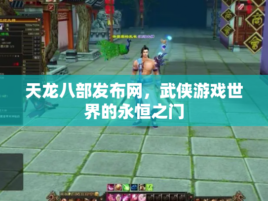 天龙八部发布网，武侠游戏世界的永恒之门