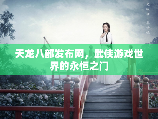 天龙八部发布网，武侠游戏世界的永恒之门