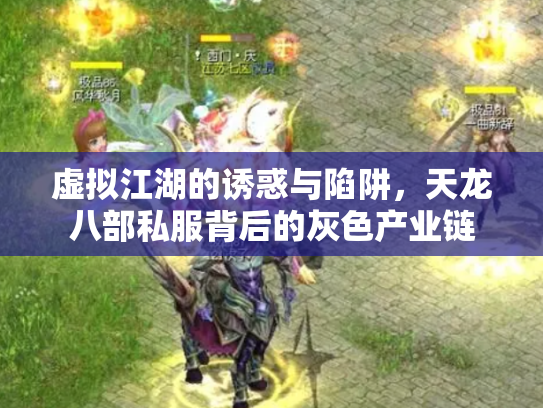 虚拟江湖的诱惑与陷阱，天龙八部私服背后的灰色产业链